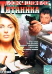 Возвращение Титаника 1 сезон