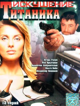 Возвращение Титаника 1 сезон