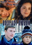 Возраст любви