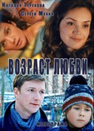 Возраст любви