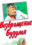 Возвращение Будулая