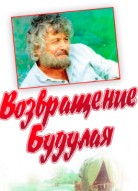 Возвращение Будулая