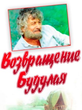Возвращение Будулая