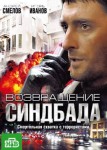 Возвращение Синдбада 1 сезон