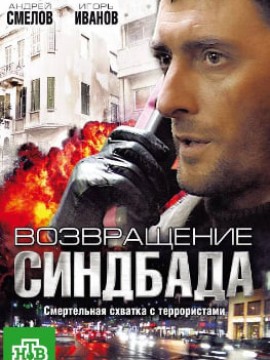 Возвращение Синдбада 1 сезон