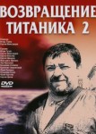Возвращение Титаника 2 сезон