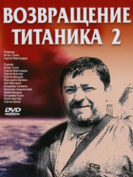 Возвращение Титаника 2 сезон