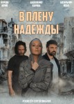 В плену надежды