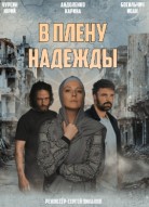 В плену надежды