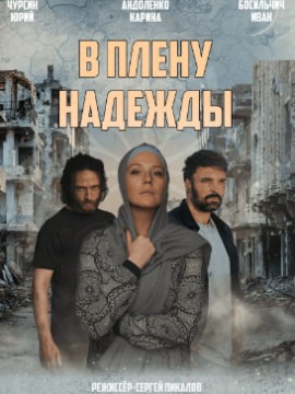 В плену надежды