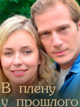 В плену у прошлого