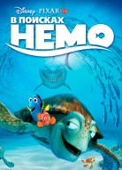 В поисках Немо