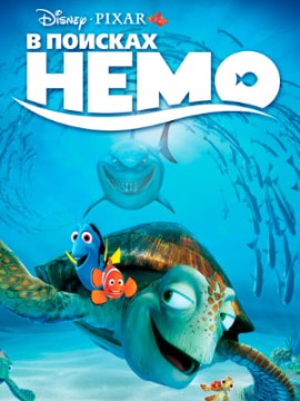 В поисках Немо