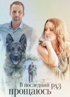 В последний раз прощаюсь