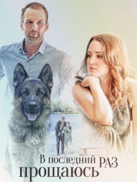 В последний раз прощаюсь