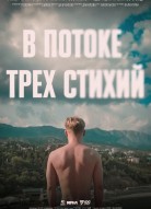 В потоке трех стихий