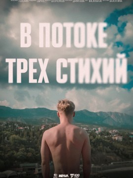 В потоке трех стихий