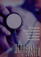 Дело врачей