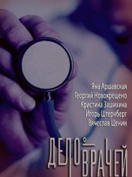 Дело врачей