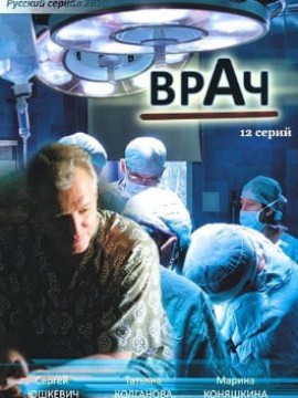 Врач