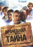 Врачебная тайна