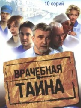 Врачебная тайна