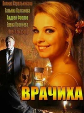 Врачиха