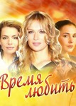 Время любить