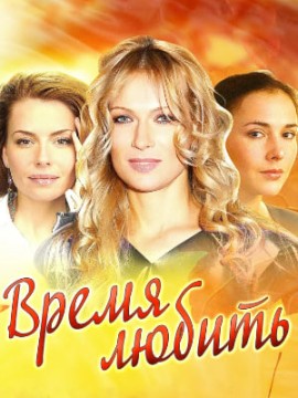 Время любить