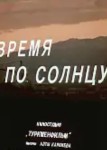 Время по солнцу