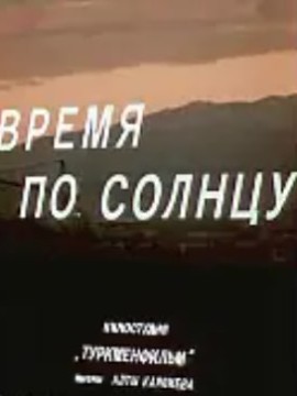 Время по солнцу