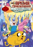 Время приключений 2 сезон