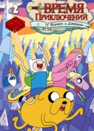 Время приключений 2 сезон