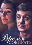 Время собирать