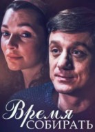 Время собирать
