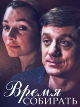 Время собирать