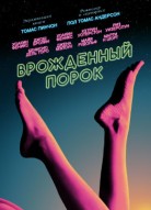 Врожденный порок