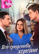 Все средства хороши