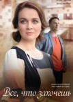 Всё, что захочешь