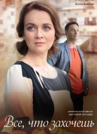 Всё, что захочешь