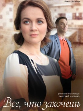 Всё, что захочешь