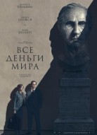 Все деньги мира