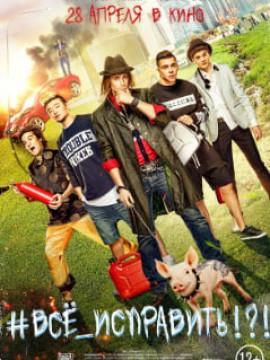 #ВСЁ_ИСПРАВИТЬ!?!