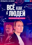 Всё как у людей 2 сезон