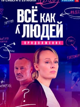 Всё как у людей 2 сезон