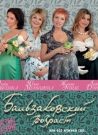 Бальзаковский возраст, или Все мужики сво 3 сезон