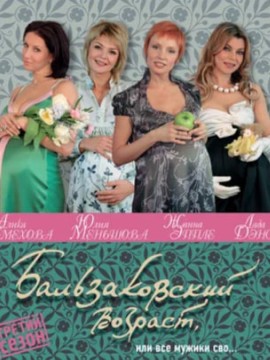 Бальзаковский возраст, или Все мужики сво 3 сезон