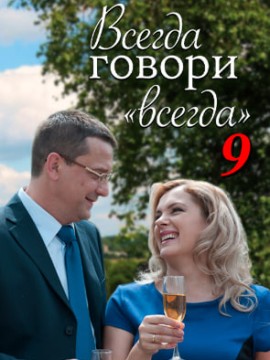 Всегда говори «всегда» 9 сезон