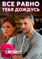 Всё равно тебя дождусь