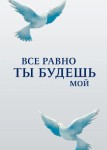 Все равно ты будешь мой